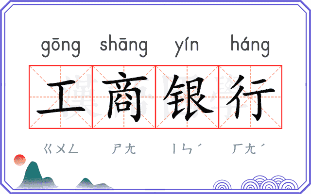 工商银行
