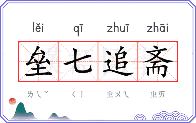 垒七追斋