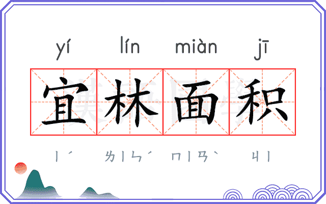 宜林面积