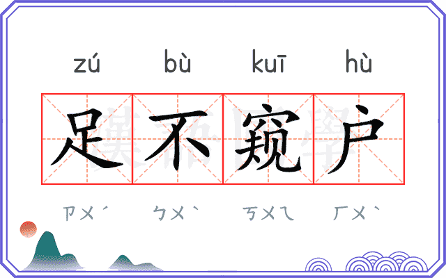 足不窥户