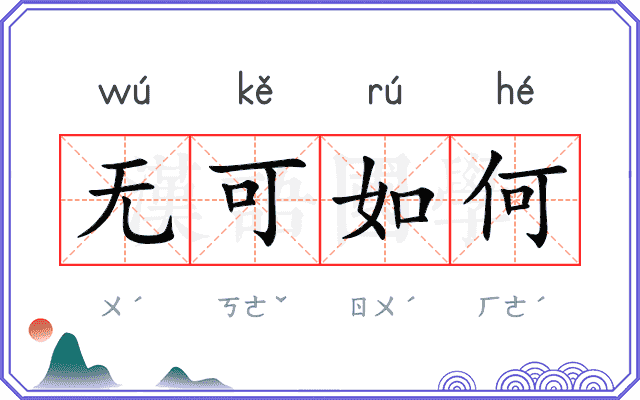 无可如何
