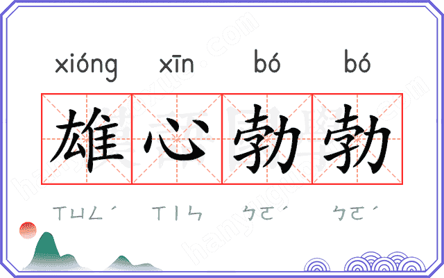 雄心勃勃