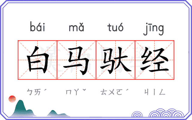白马驮经