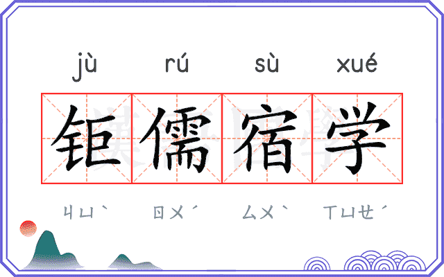 钜儒宿学