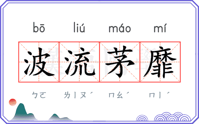 波流茅靡