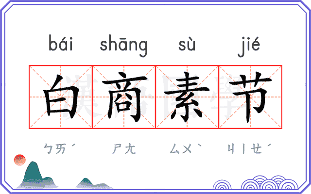 白商素节
