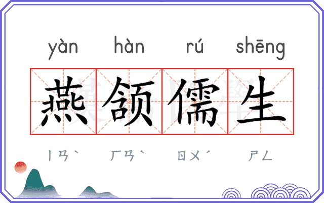 燕颔儒生