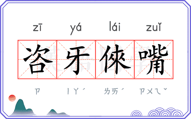 咨牙倈嘴