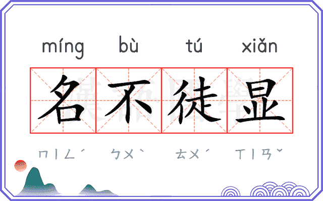 名不徒显