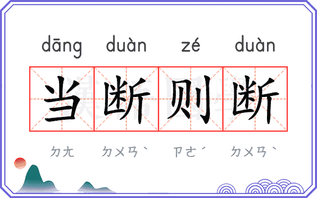 当断则断