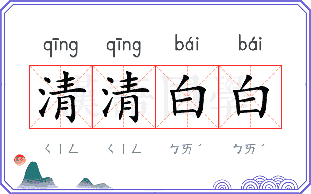 清清白白