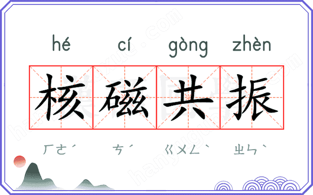 核磁共振