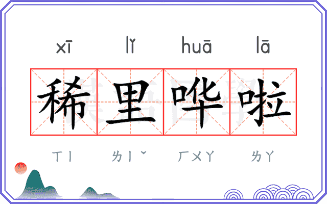 稀里哗啦
