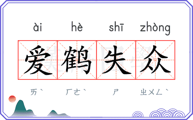 爱鹤失众