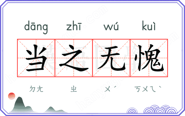 当之无愧