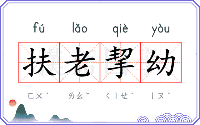 扶老挈幼