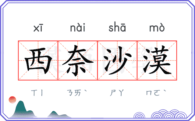 西奈沙漠