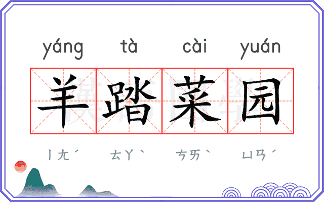 羊踏菜园
