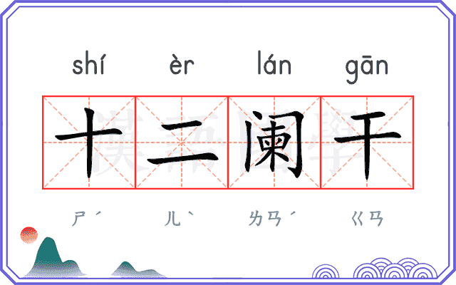 十二阑干