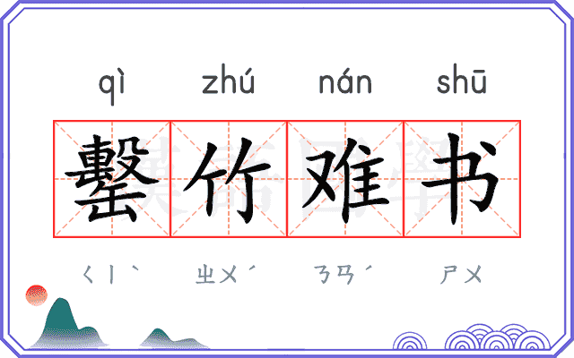 罊竹难书