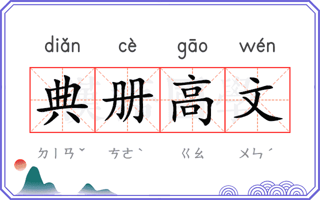 典册高文