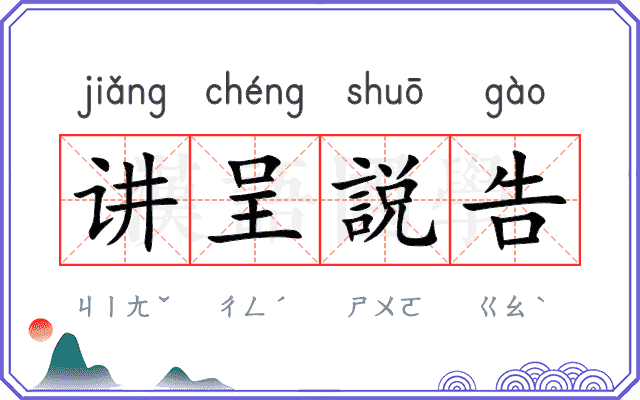 讲呈説告
