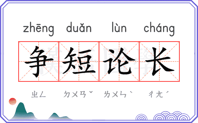 争短论长