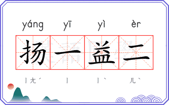 扬一益二
