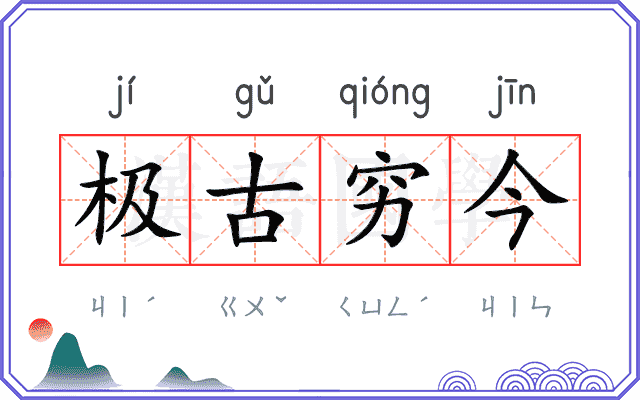 极古穷今