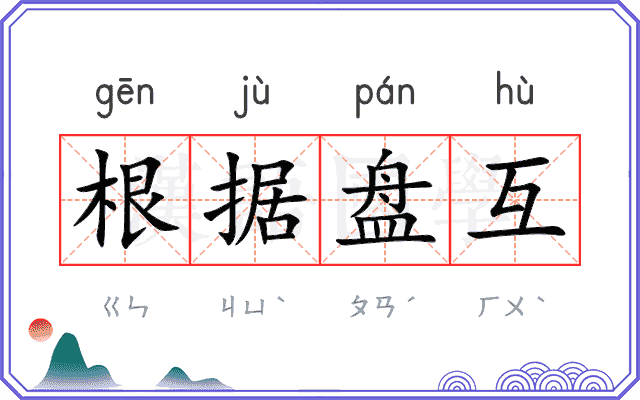 根据盘互