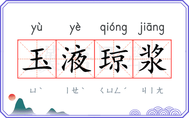 玉液琼浆