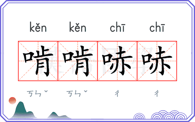 啃啃哧哧