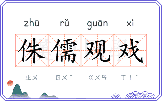 侏儒观戏