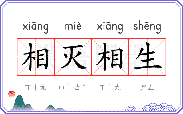 相灭相生