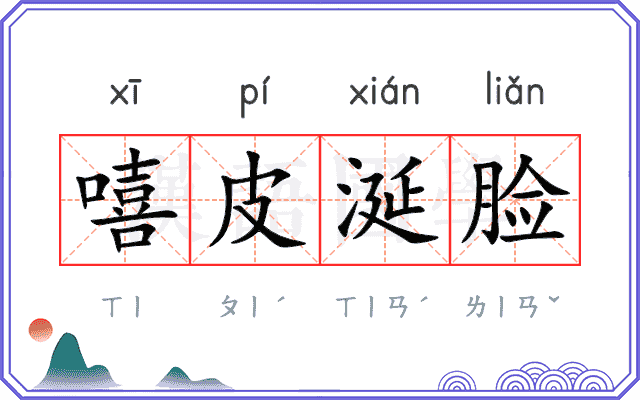 嘻皮涎脸