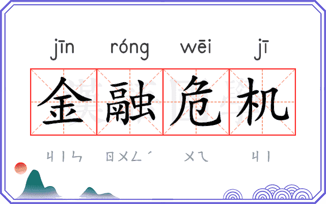 金融危机
