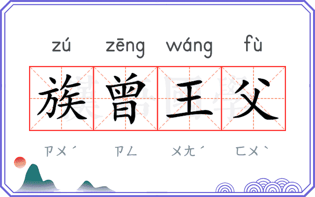 族曾王父