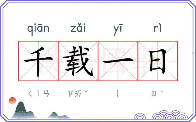 千载一日