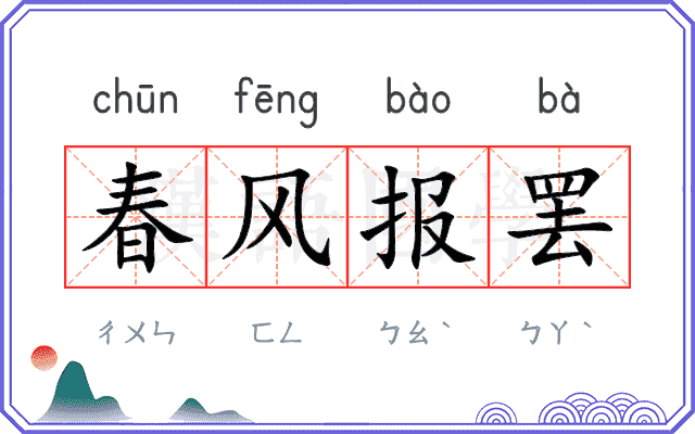 春风报罢