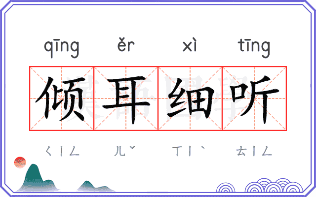 倾耳细听