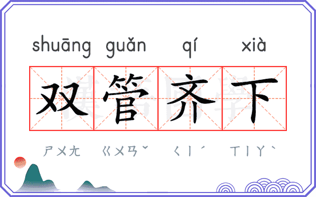 双管齐下