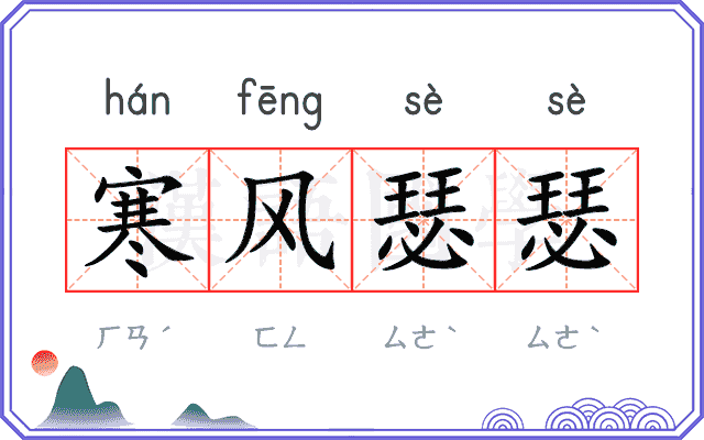 寒风瑟瑟