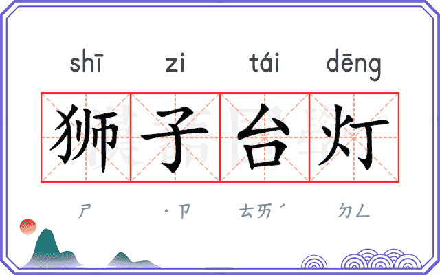 狮子台灯