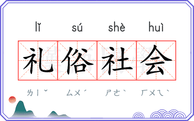 礼俗社会