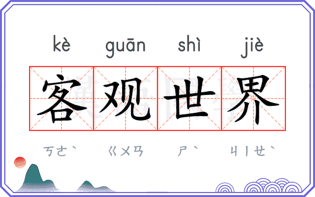 客观世界