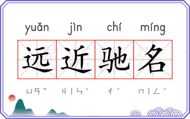 远近驰名