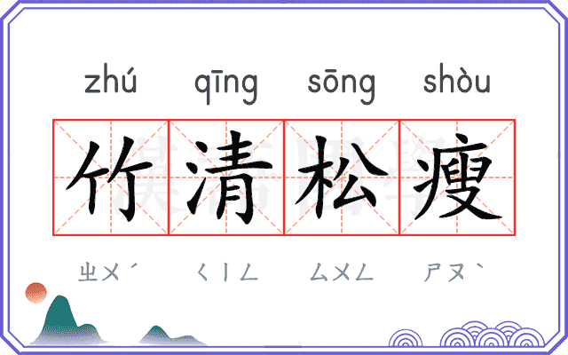 竹清松瘦
