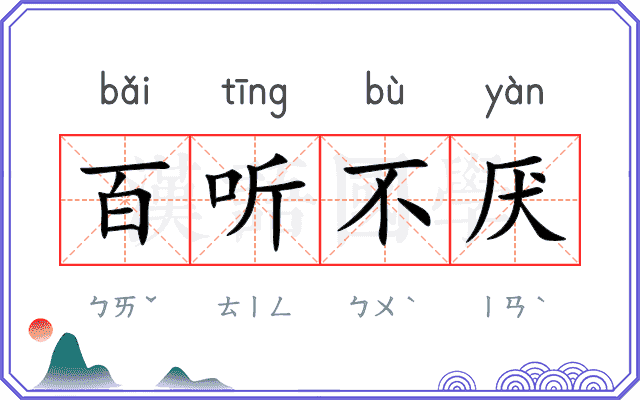 百听不厌