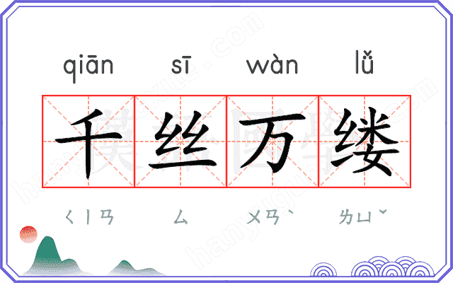 千丝万缕
