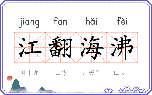 江翻海沸